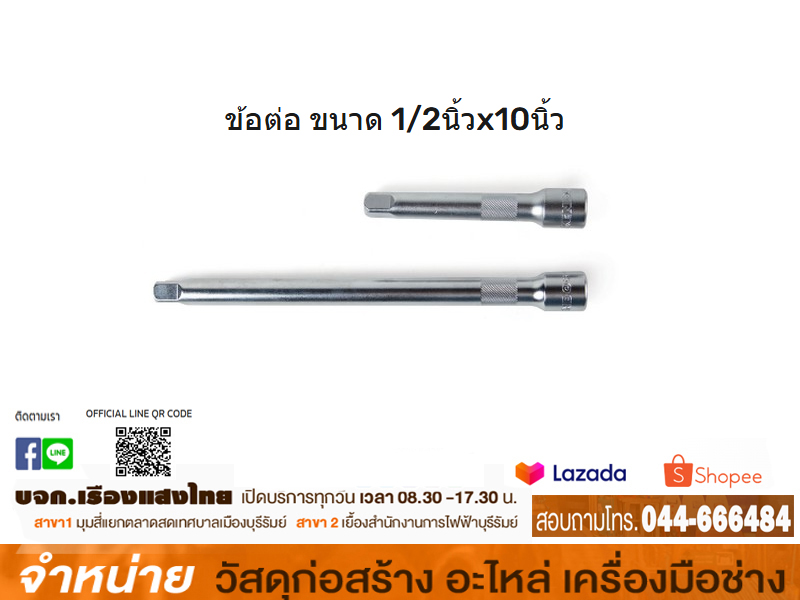 ข้อต่อบ๊อกยาว 250 มม.