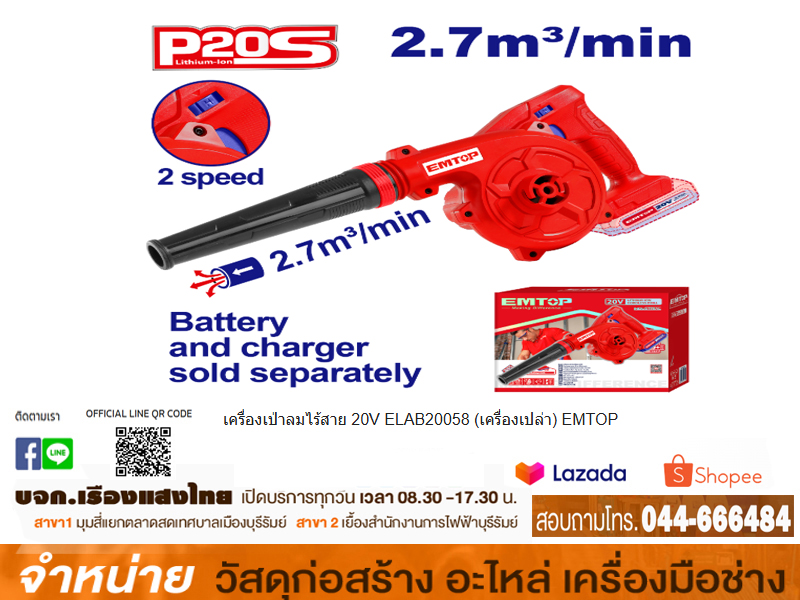 เครื่องเป่าลมไร้สาย 20V ELAB20058 (เครื่องเปล่า) EMTOP
