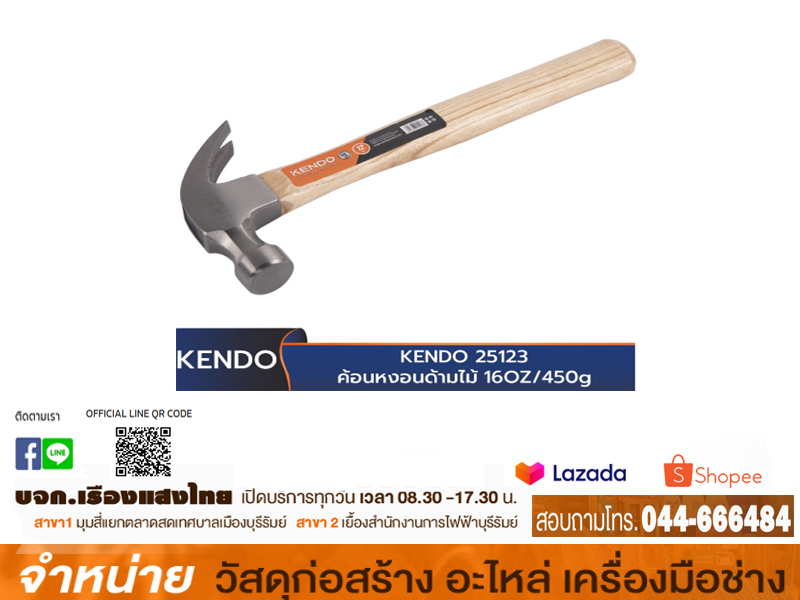 ค้อนหงอนด้ามไม้ 1ปอนด์ KENDO
