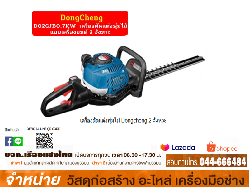 เครื่องตัดแต่งพุ่มไม้ 2 จังหวะ #DO2GJB0.7KW