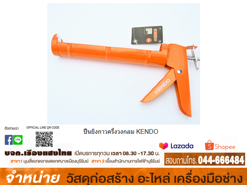 ปืนยิงกาวครึ่งวงกลม KENDO