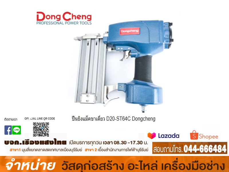 ปืนยิงแม็คขาเดี่ยว D20-ST64C