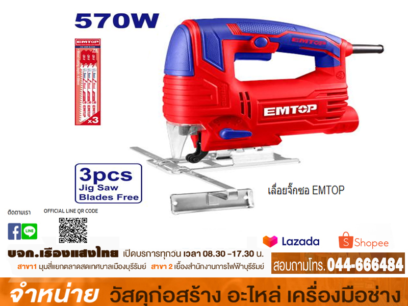 เลื่อยจิ๊กซอ EMTOP
