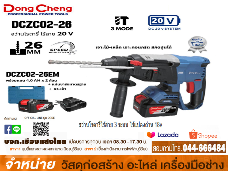 สว่านโรตารี่ไร้สาย 3 ระบบ ไร้แปลงถ่าน 18v DCZC02-24 Dongcheng (แบต2ก้อน)