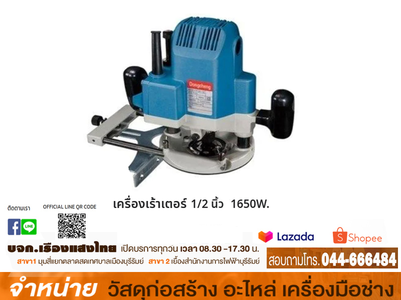 เร้าเตอร์ไฟฟ้า DMR04-12 1/2 นิ้ว Dongcheng