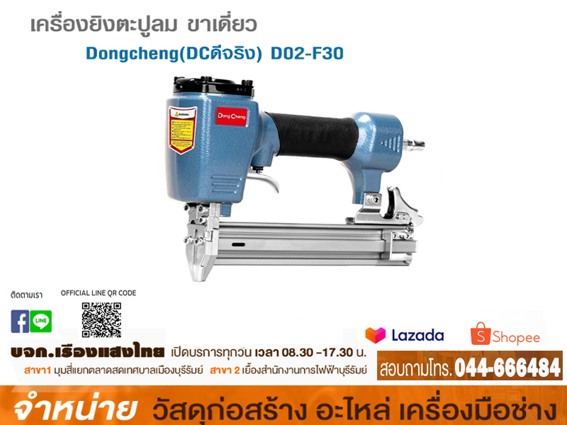 ปืนยิงแม็คขาเดี่ยว D02-F30 Dongcheng