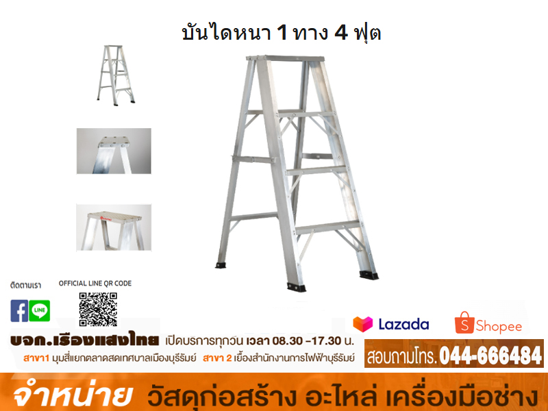 บันไดอลูมิเนียม 4 ขั้น (4 ฟุต)LEOPRO