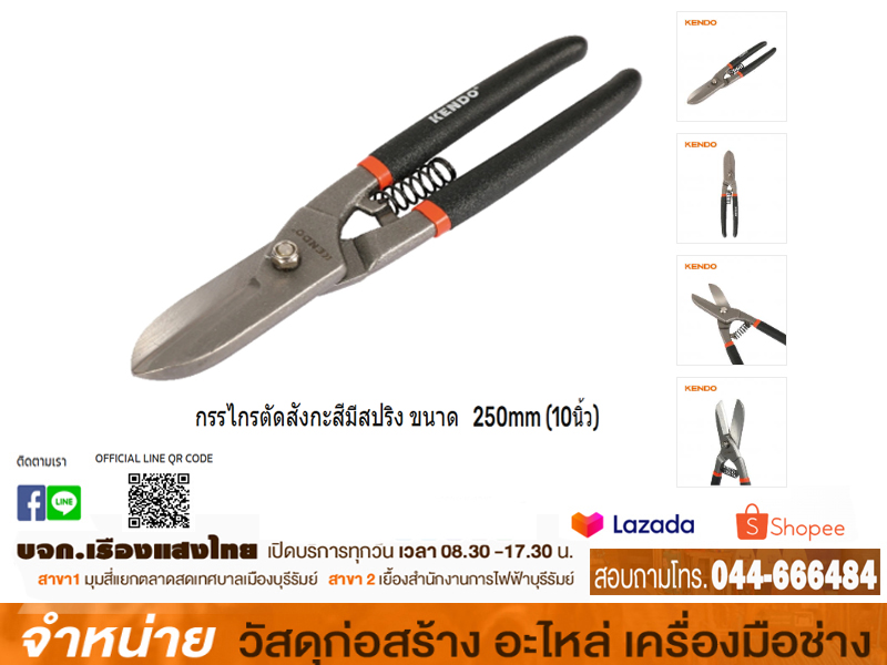 กรรไกรตัดสังกะสีมีสปริง