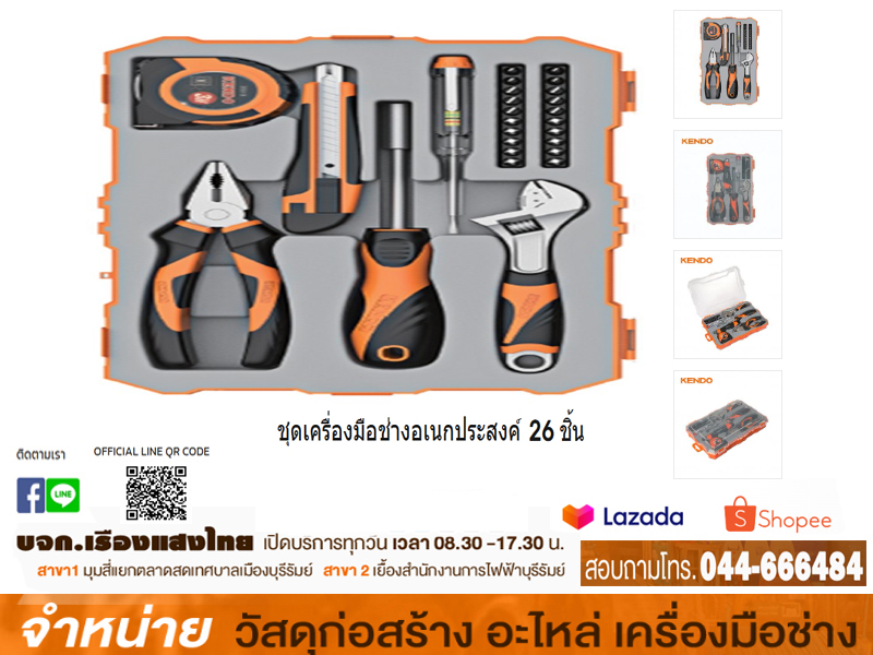 ชุดเครื่องมือช่างอเนกประสงค์ 26 ชิ้น