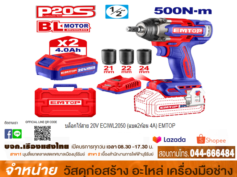บล็อกไร้สาย 20V ECIWL2050 (แบต2ก้อน 4A) EMTOP