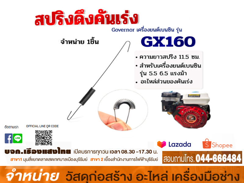 สปริงไกรเร่ง GX160 (นอน)