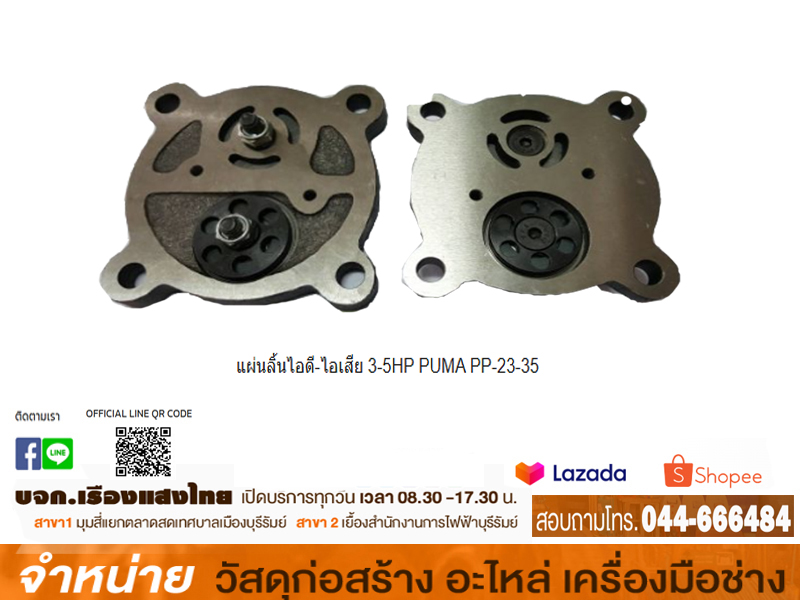แผ่นลิ้นไอดี-ไอเสีย 3-5HP PUMA PP-23-35