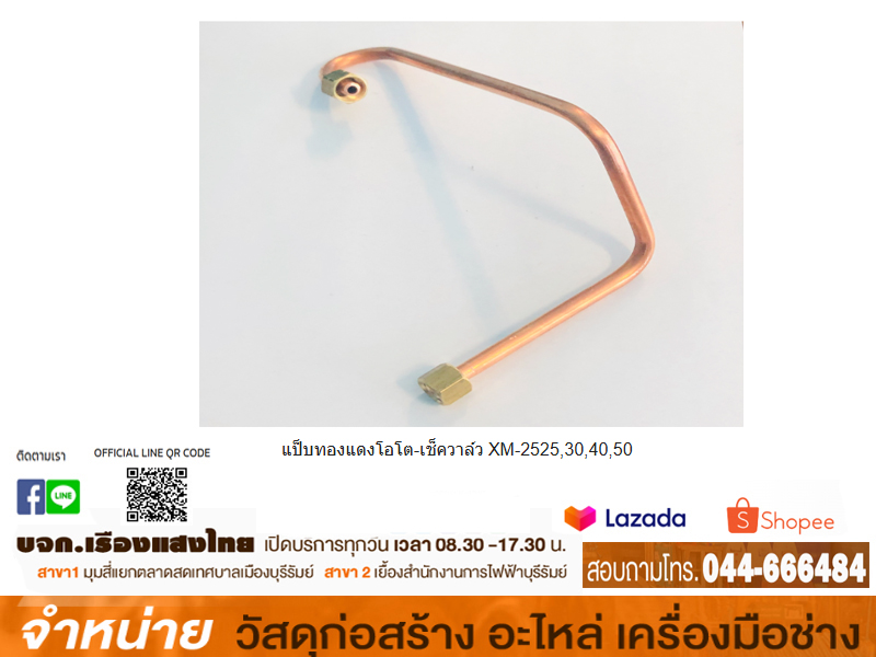 แป็บทองแดงโอโต-เช็ควาล์ว XM-2525,30,40,50