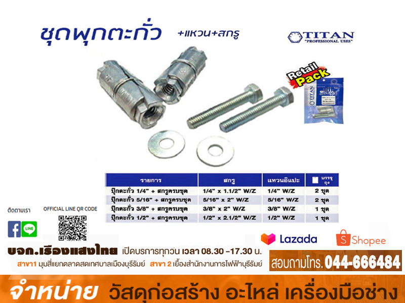 ปุ๊กตะกั่วพร้อมน๊อต 5/16
