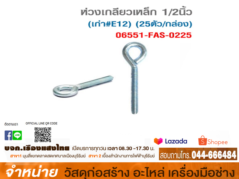 ห่วงเกลี่ยวเหล็ก 1/2 # EE-12 (ตัว)