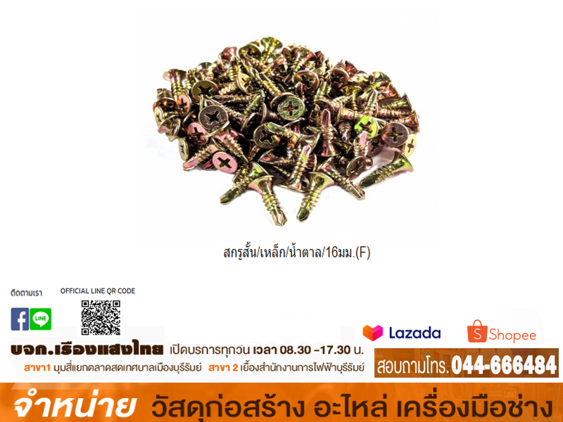 สกรูสั้น/เหล็ก/น้ำตาล/16มม.(F)