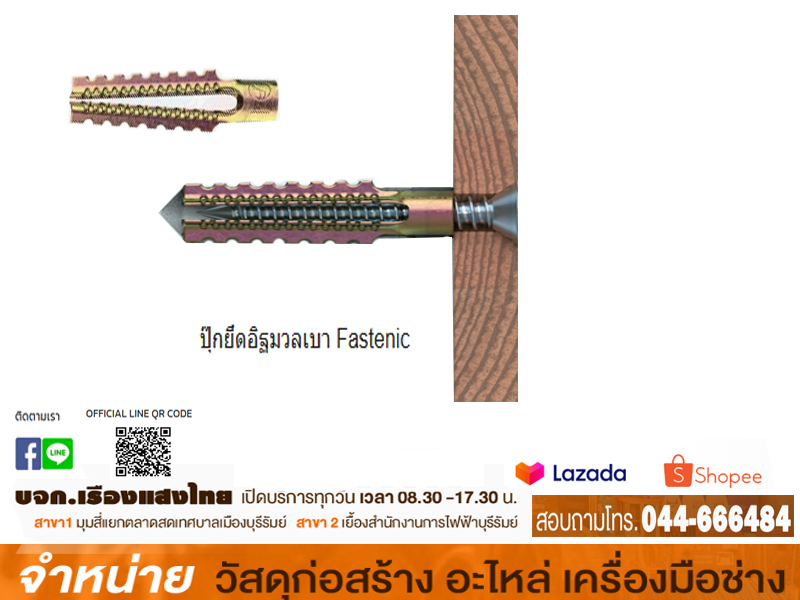 ปุ๊กยึดอิฐมวลเบา Fastenic