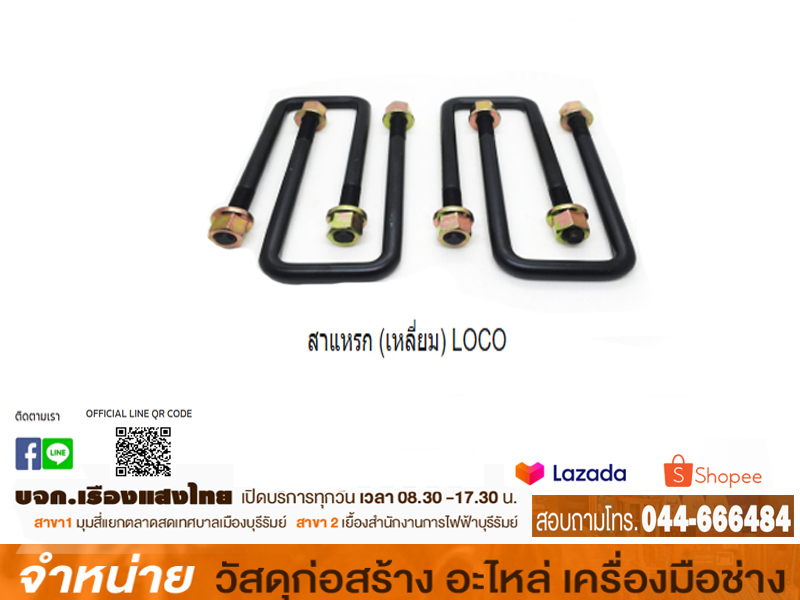 สาแหรก LOCO 7 นิ้ว D-MAX
