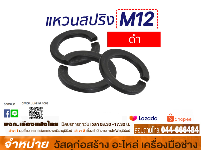 แหวนสปริง M12 บาง (1X700)