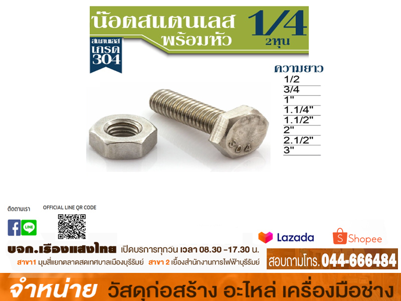 น๊อตหัวเหลี่ยมสแตนเลส+ตัวเมีย 1/4 - 20 BSW 2 1/2 นิ้ว