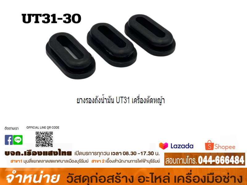 ยางรองถังน้ำมัน HONDA UT31 ( 3 ชิ้น:ชุด)