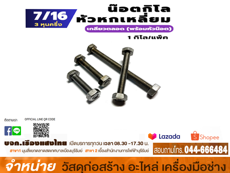 หัวน๊อต 7/16 (ครึ่ง กก.)