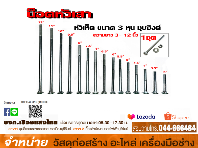 น๊อตเสาไฟฟ้า 12