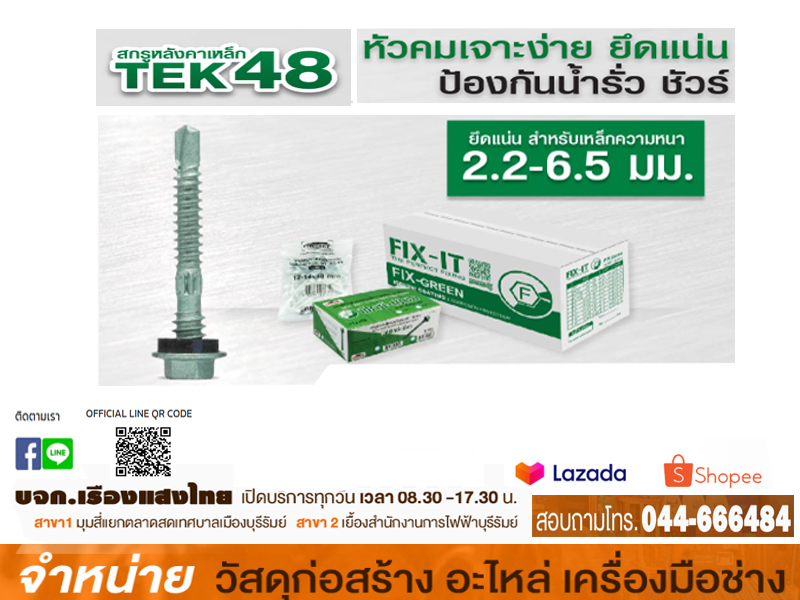 สกรูแปเหล็ก 12-14 x 48 FIX-G อลูซิงค์