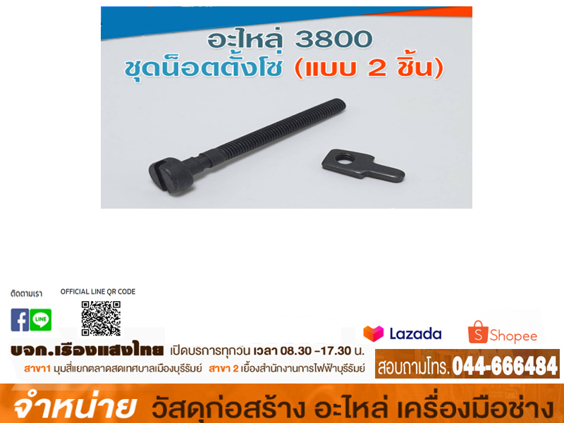 น๊อตตั้งโซ่ 12 #3800