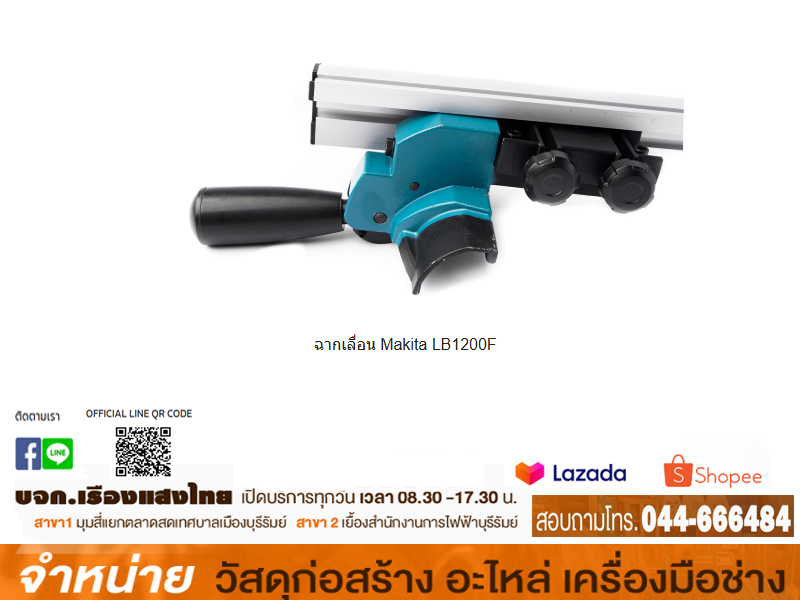 ฉากเลื่อน Makita LB1200F