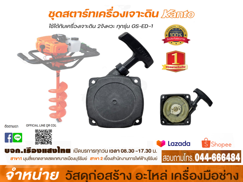 ชุดสตาร์ท #GS-ED-1