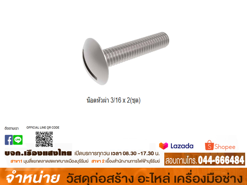 น๊อตหัวผ่า 3/16 x 2(ชุด)