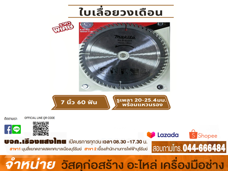 ใบเลื่อยวงเดือน 60 ฟัน 7