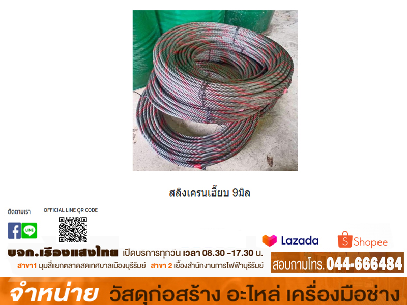 สลิงเครน 3/8 (6 x 37 x 9 mm)