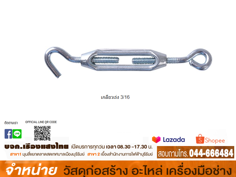 เกลียวเร่ง 3/16
