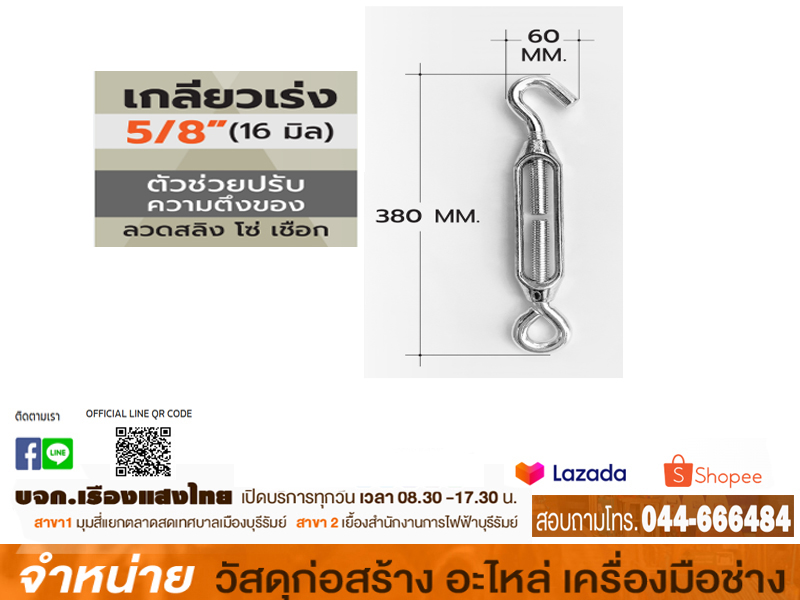 เกลียวเร่ง 5/8