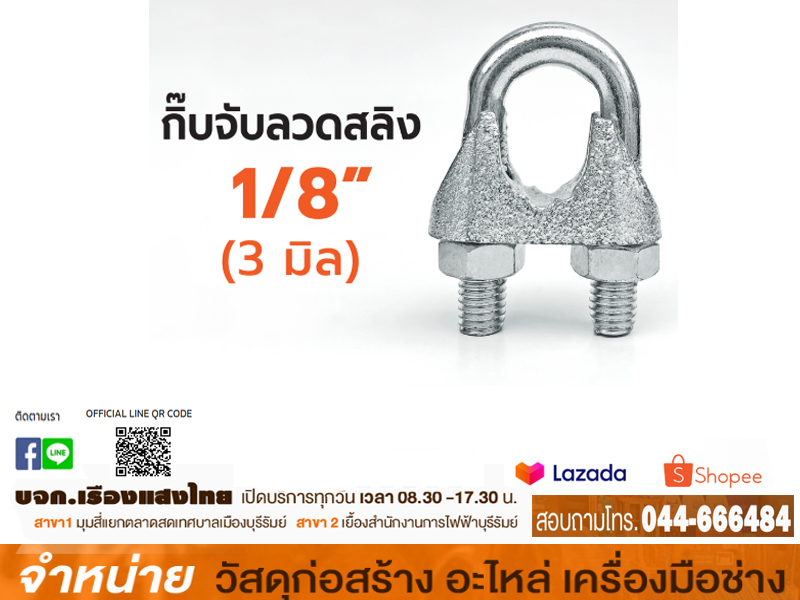 กิ๊บจับสลิง 1/8