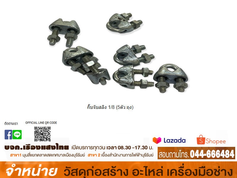 กิ๊บจับสลิง 1/8 (5ตัว:ถุง)
