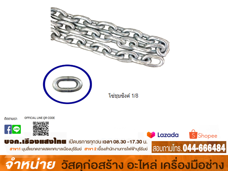 โซ่ชุบซิงค์ 1/8 (กก.)