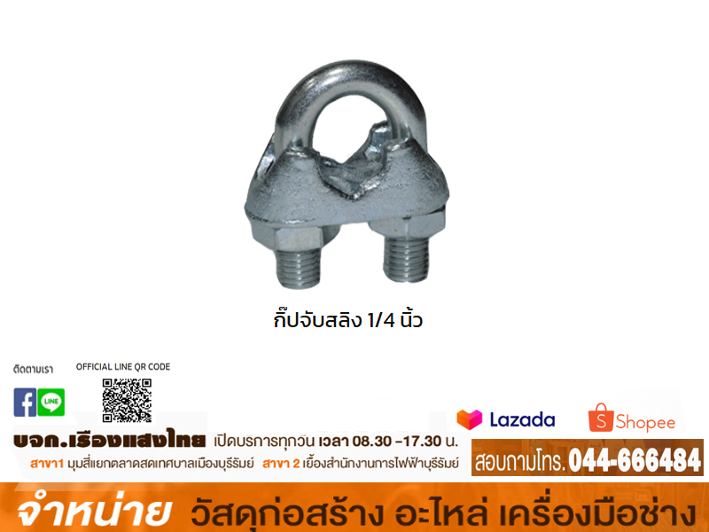 กิ๊บจับสลิง 1/4
