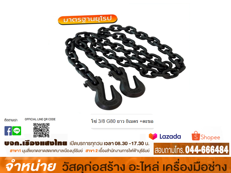 โซ่ 3/8 G80 ยาว 8เมตร +ตะขอ