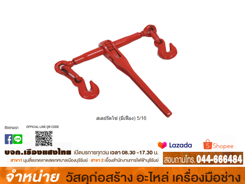 สเตย์รัดโซ่ (มีเฟือง) 5/16