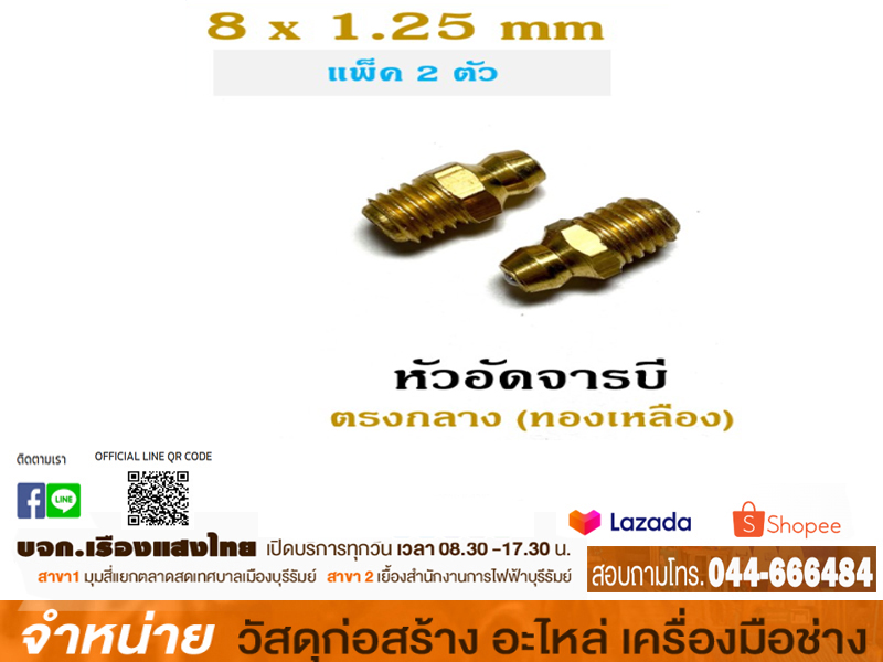 หัวอัดจารบีทองเหลือง ตรงกลาง 8*1.25 มม.