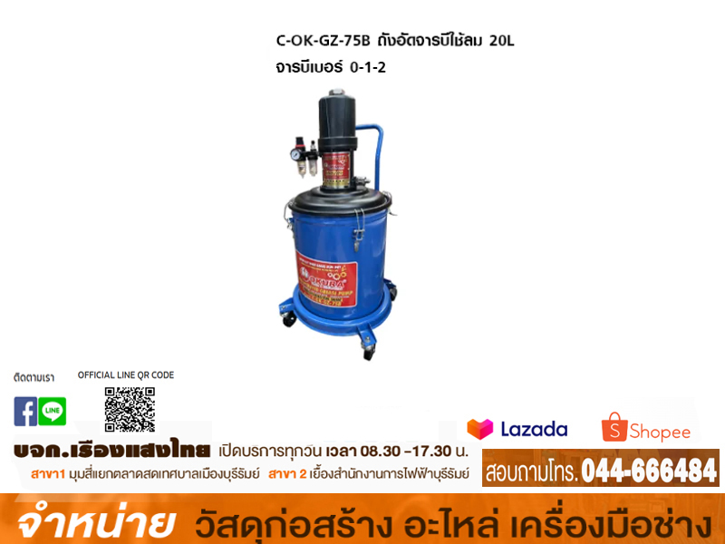 ถังอัดจารบีใช้ลม OKURA C-OK-GZ-75B