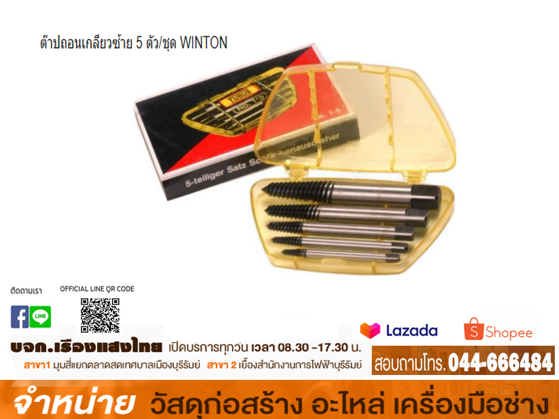 ต๊าปถอนเกลียวซ้าย 5 ตัว/ชุด WINTON