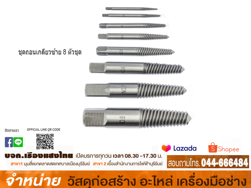 ชุดถอนเกลียวซ้าย 8 ตัว/ชุด ANTON