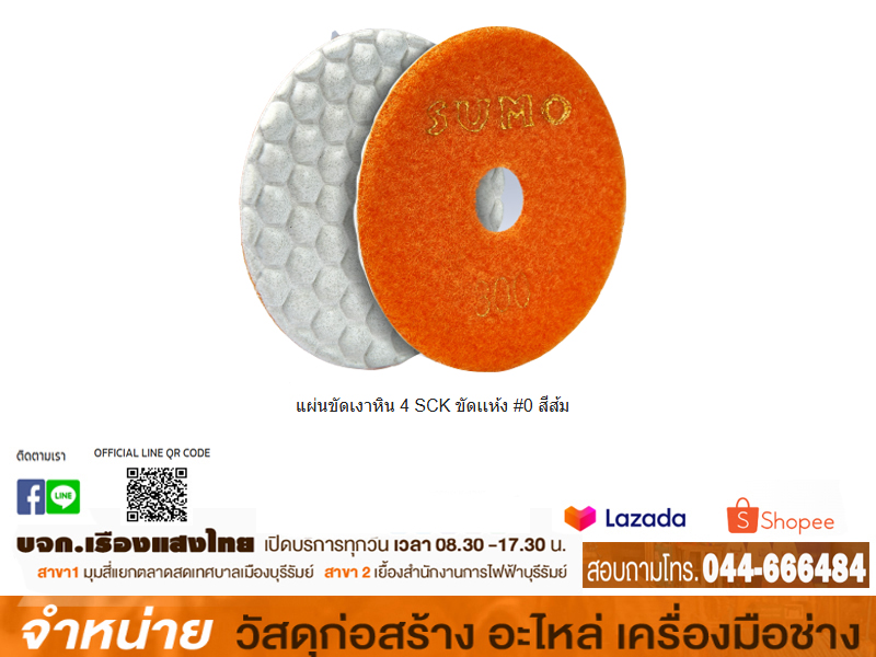 แผ่นขัดเงาหิน 4 SCK ขัดเเห้ง