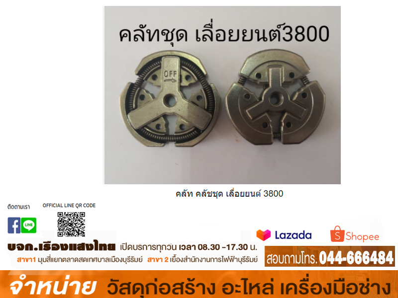 คลัชเลื่อยโซ่ #3800
