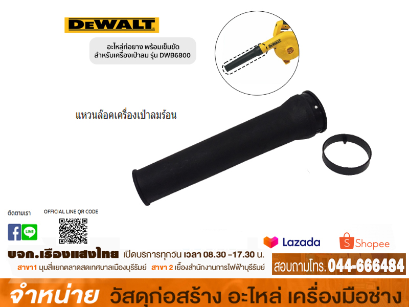 แหวนล๊อคเครื่องเป่าลมร้อน DEWALT