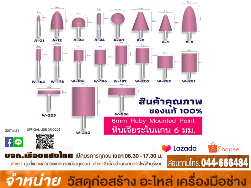 หินเจียแต่งกลม W-232